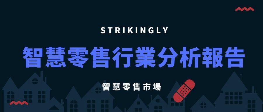 智慧零售 智慧零售